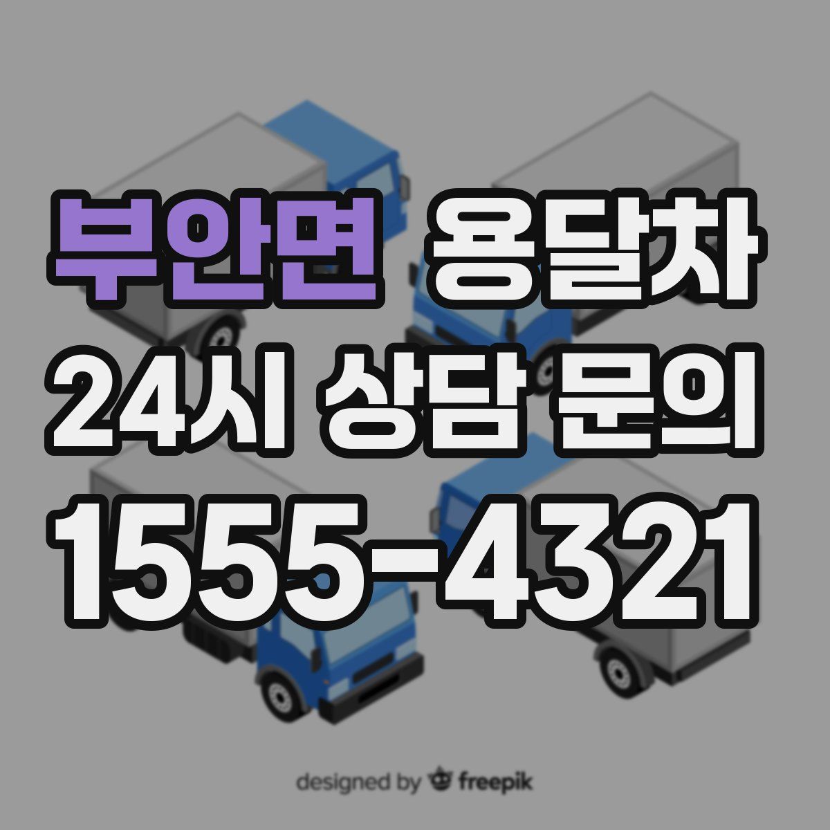 부안면 용달차
