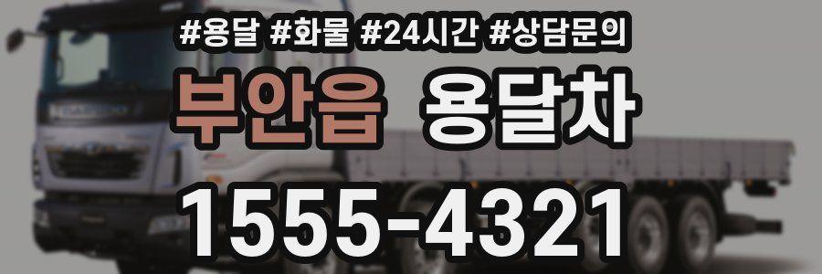 부안읍 용달차
