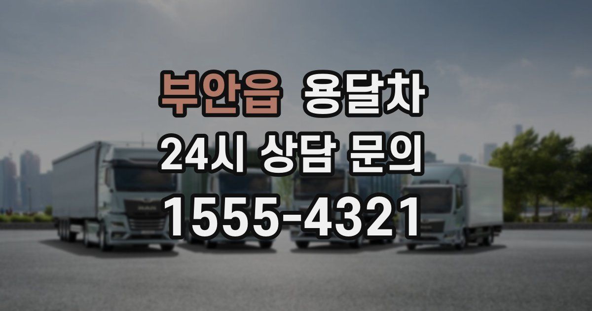 부안읍 용달차