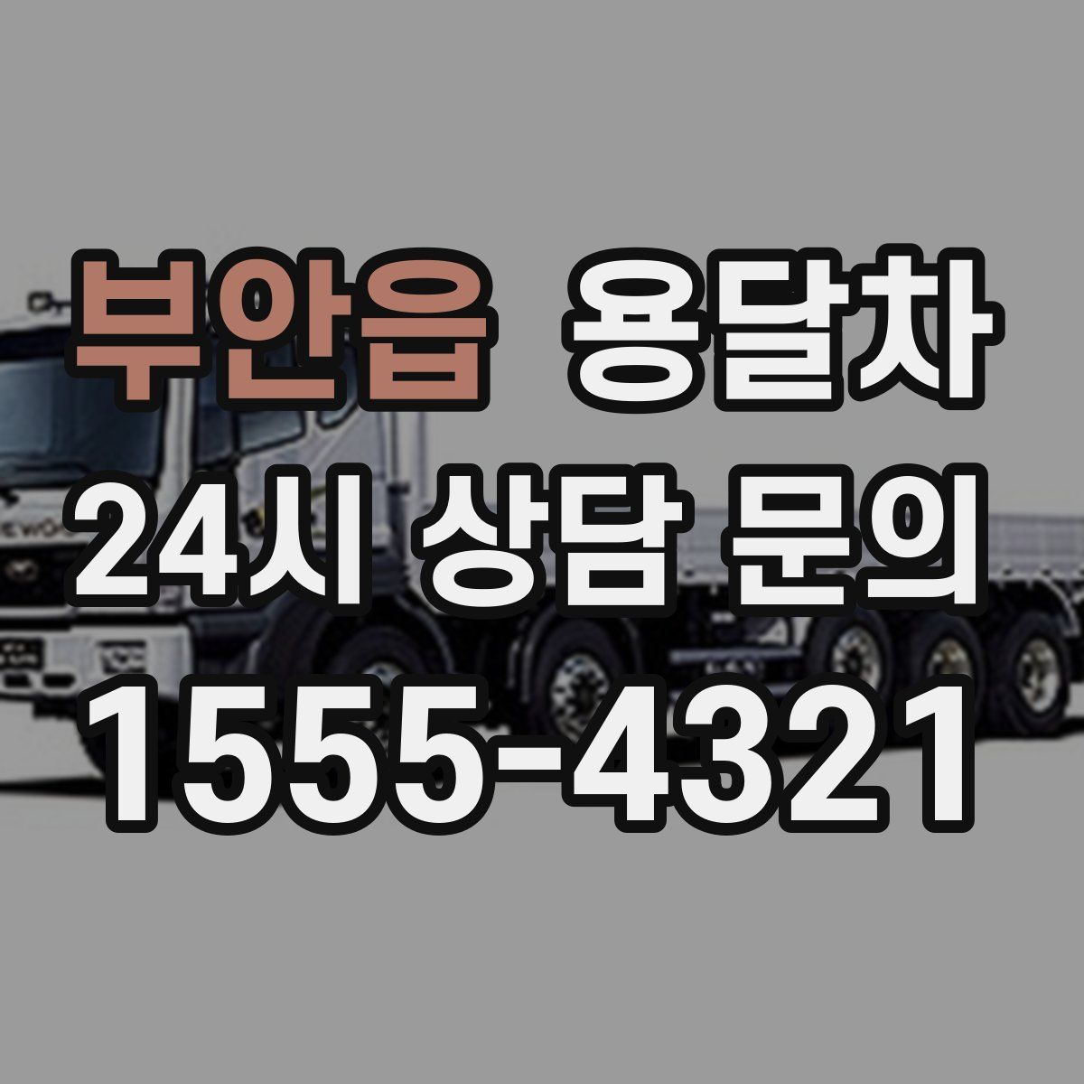 부안읍 용달차