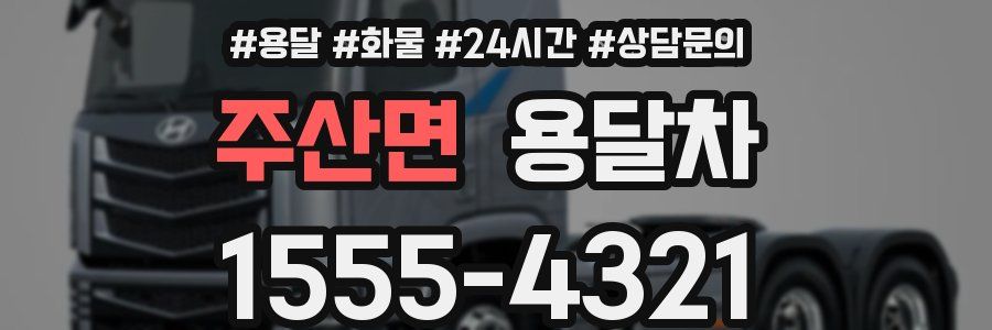 주산면 용달차