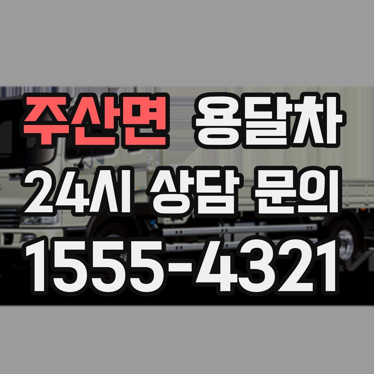 주산면 용달차