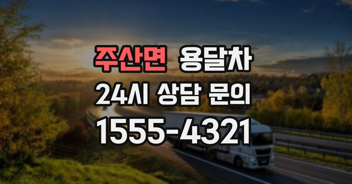 주산면 용달차