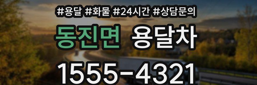 동진면 용달차