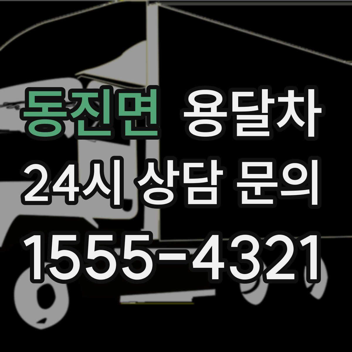 동진면 용달차