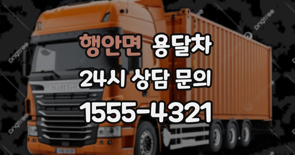 행안면 용달차