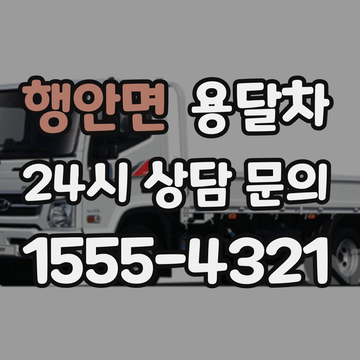 행안면 용달차
