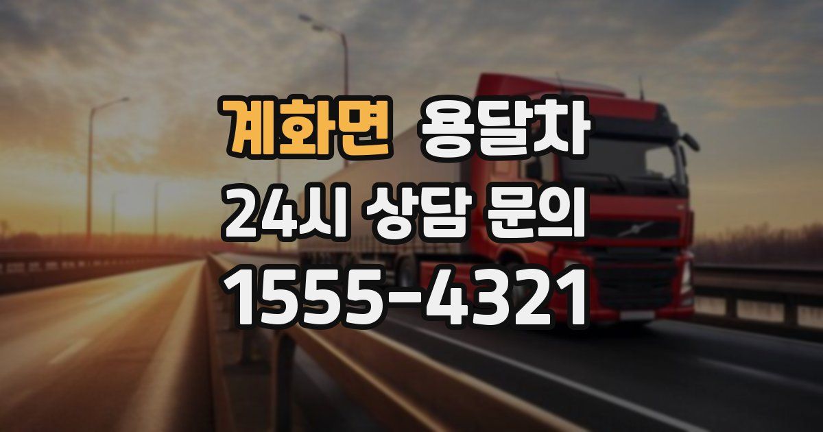 계화면 용달차