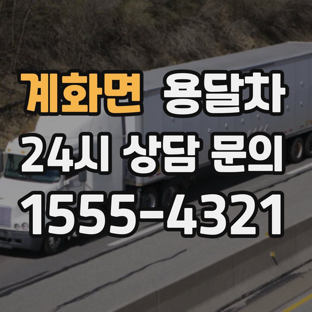 계화면 용달차