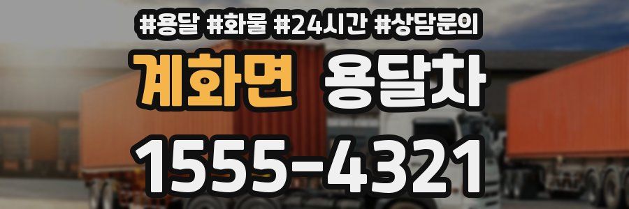 계화면 용달차