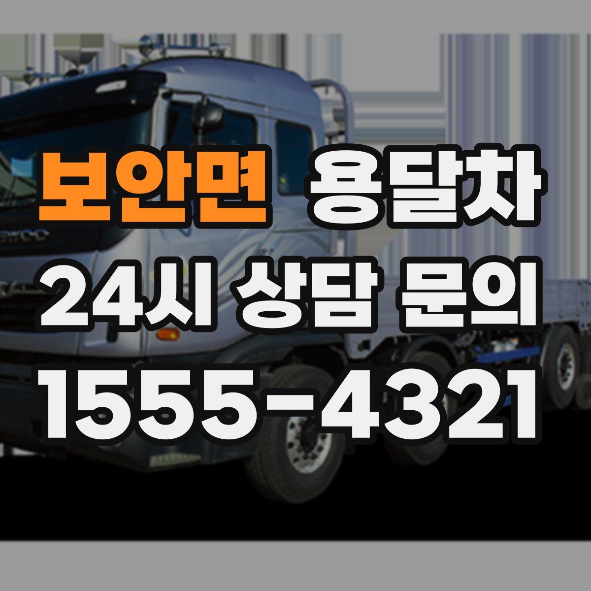 보안면 용달차