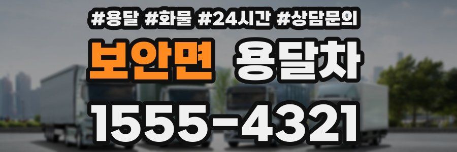 보안면 용달차