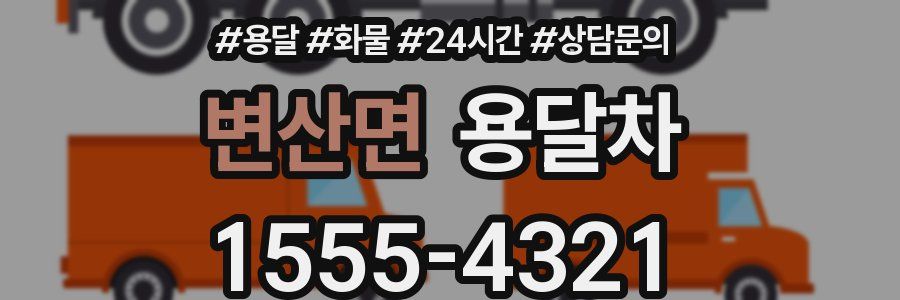 변산면 용달차