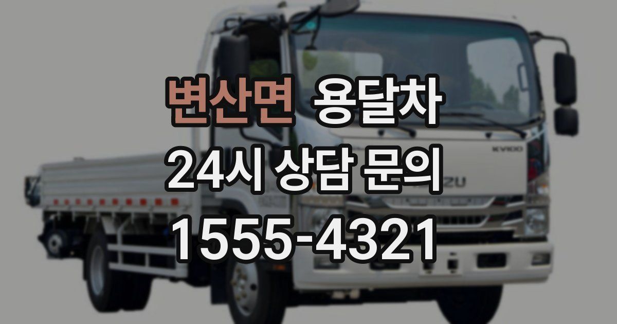 변산면 용달차