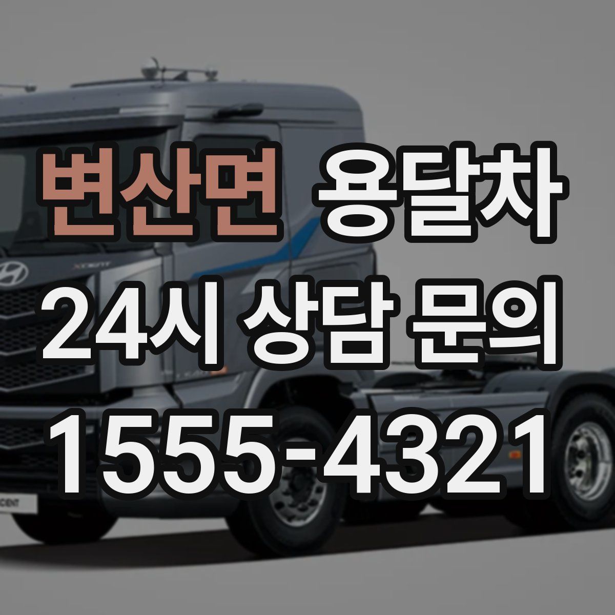 변산면 용달차