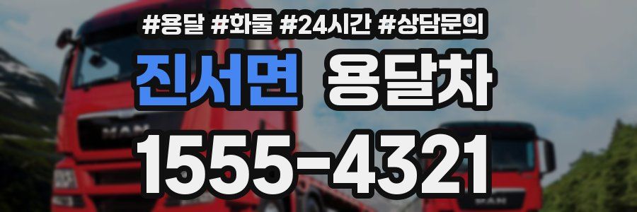 진서면 용달차