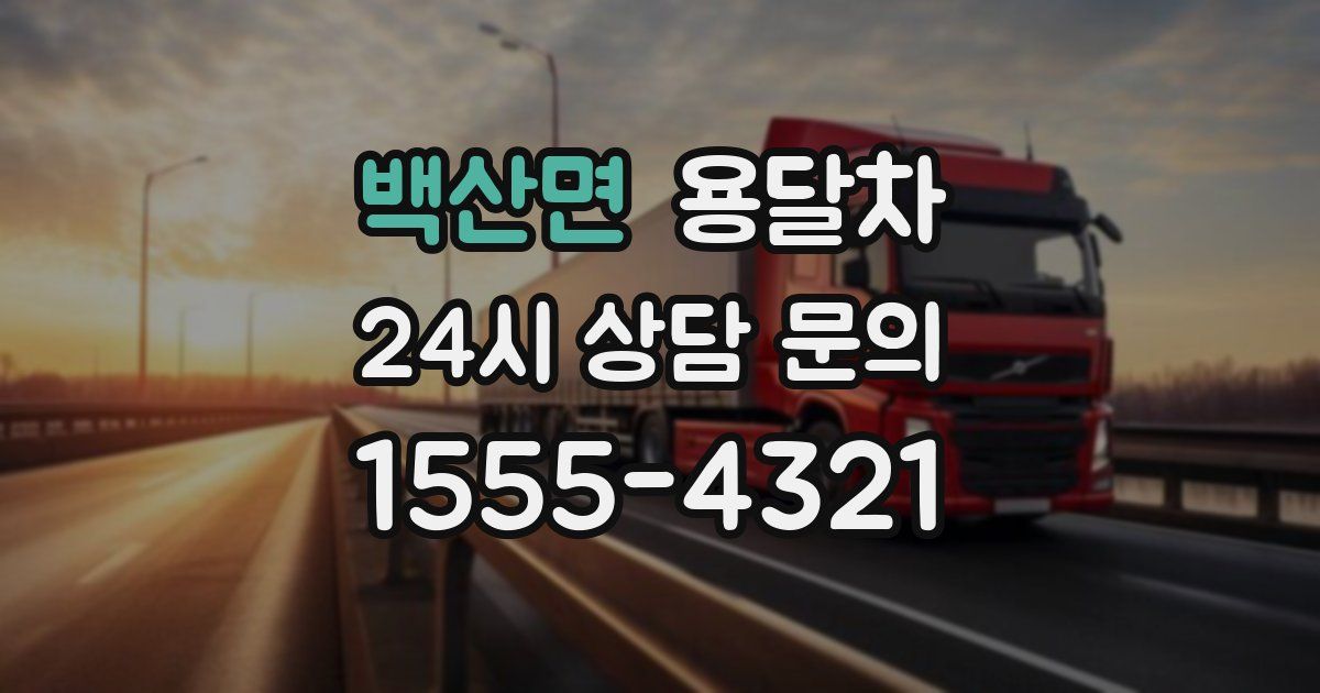 백산면 용달차