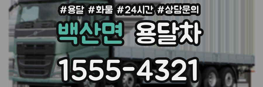 백산면 용달차