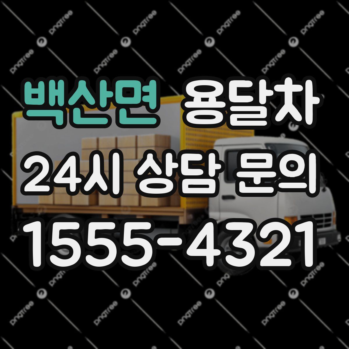 백산면 용달차