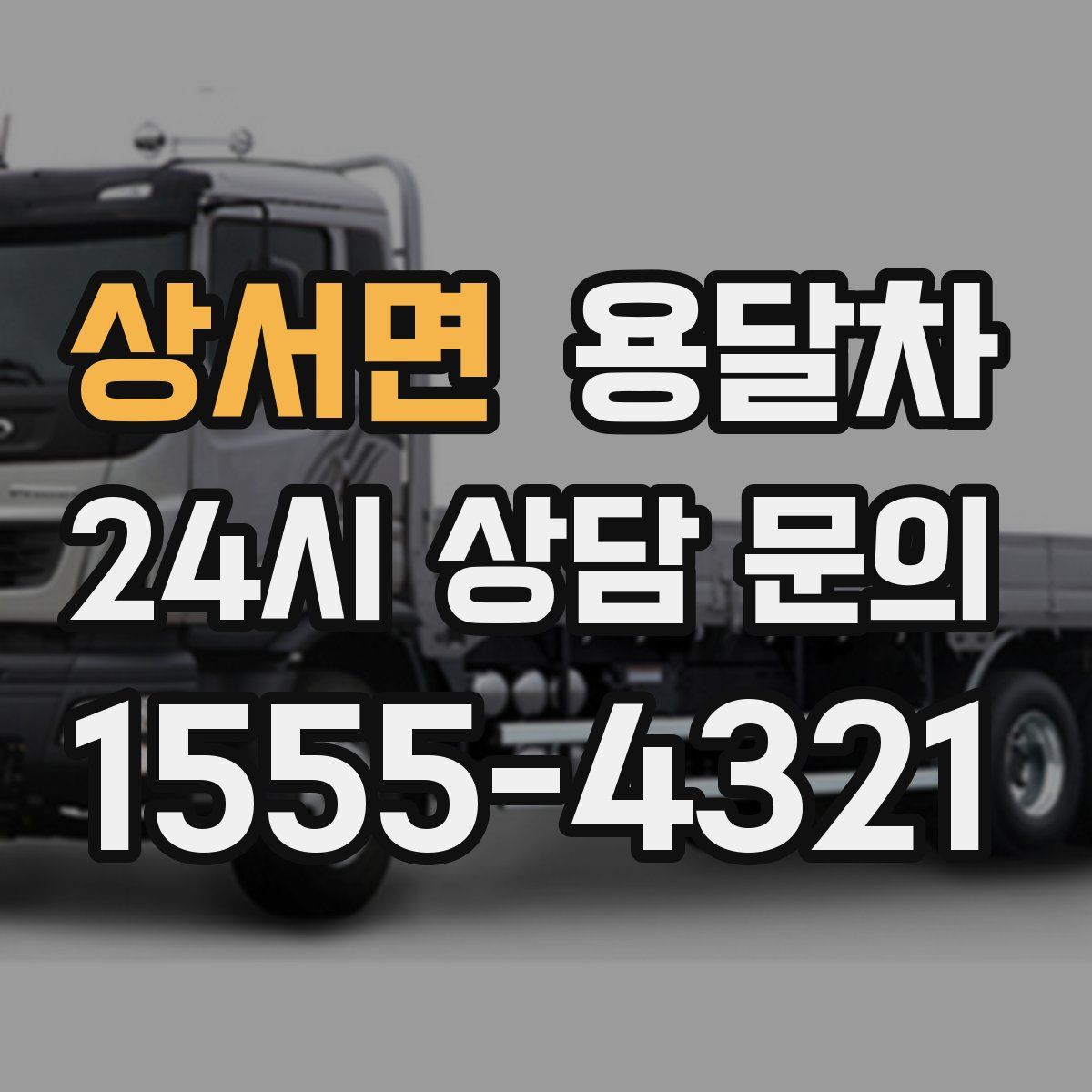상서면 용달차
