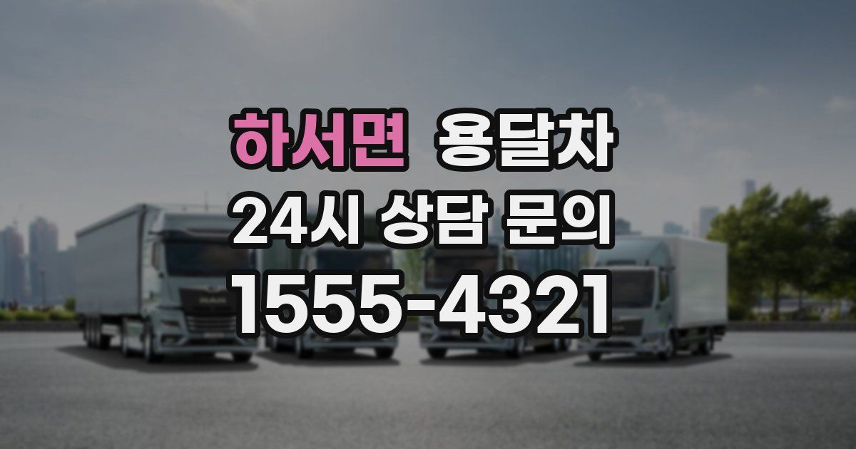 하서면 용달차