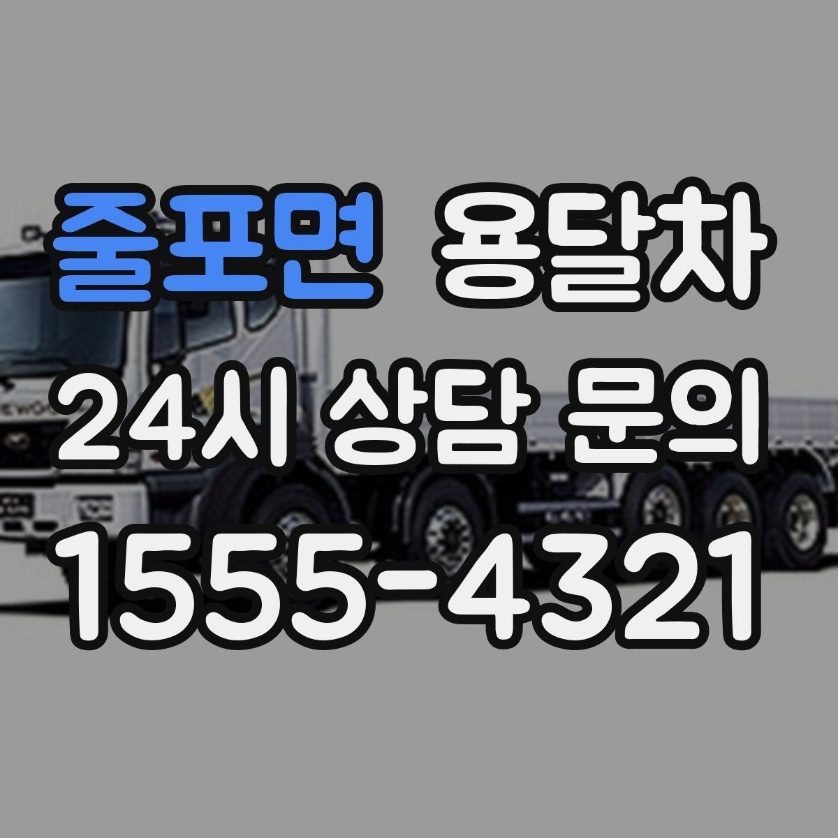 줄포면 용달차