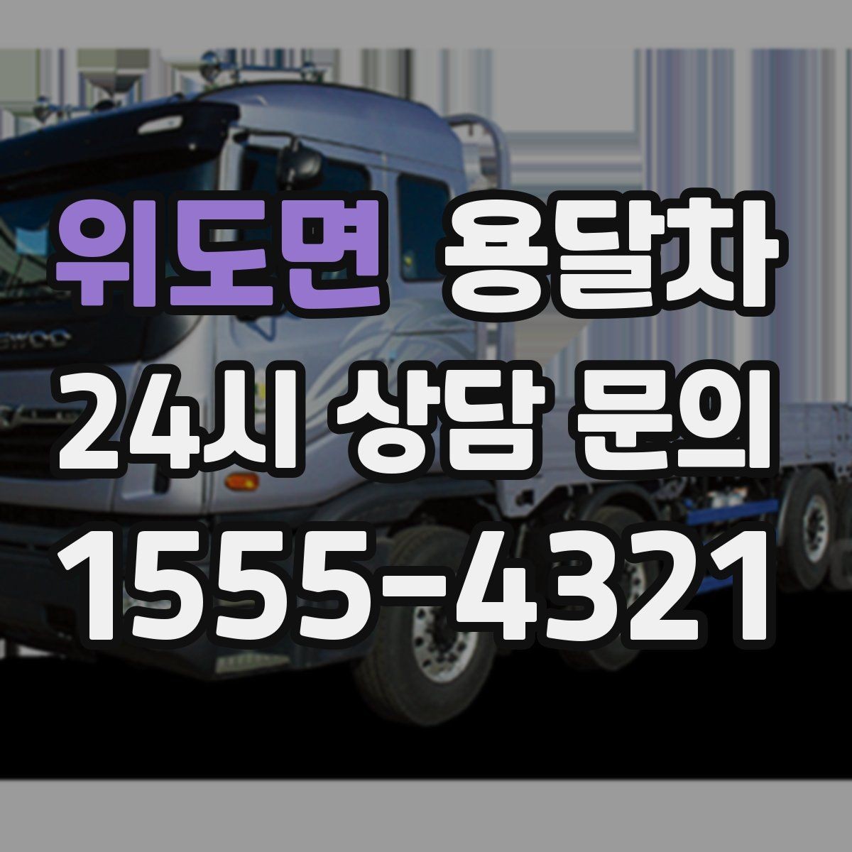 위도면 용달차 이용 시 적정 인원과 작업 범위 살피기