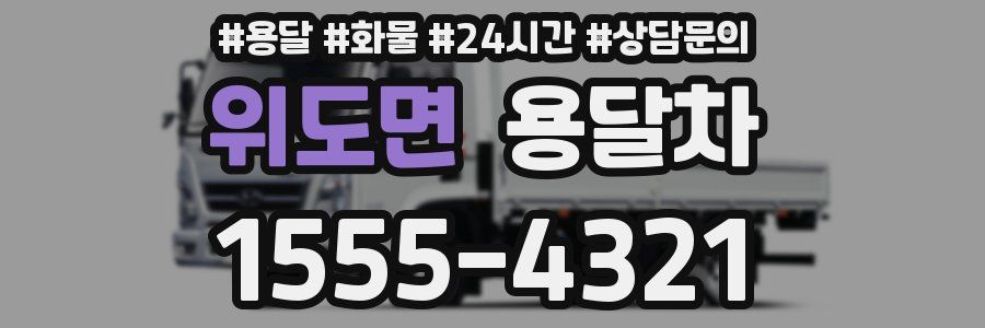 위도면 용달차