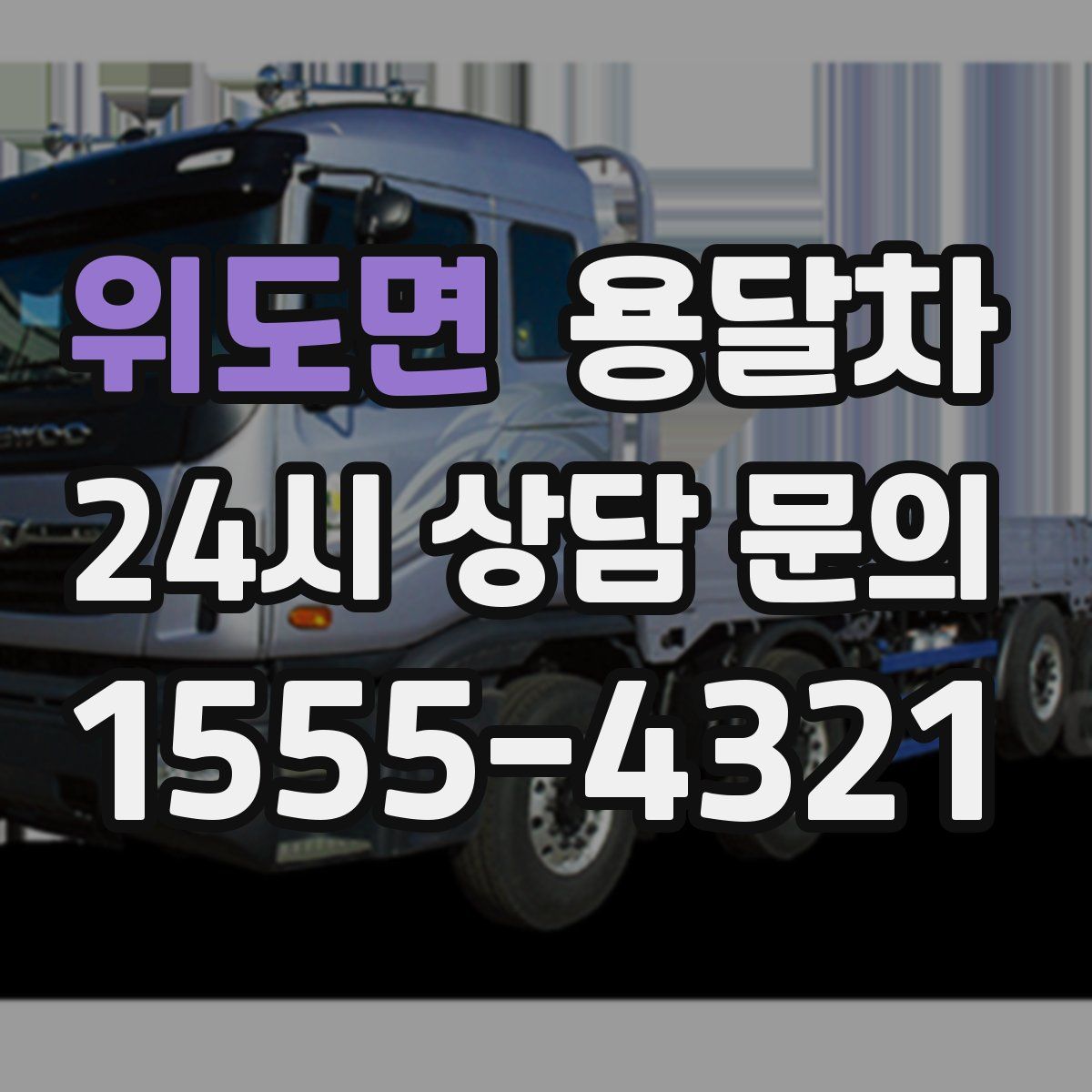 위도면 용달차