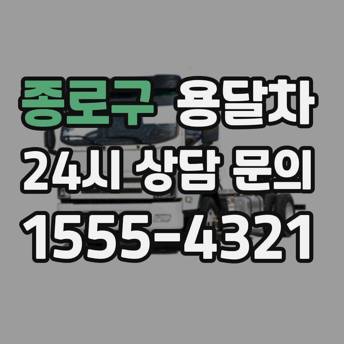 종로구 용달차