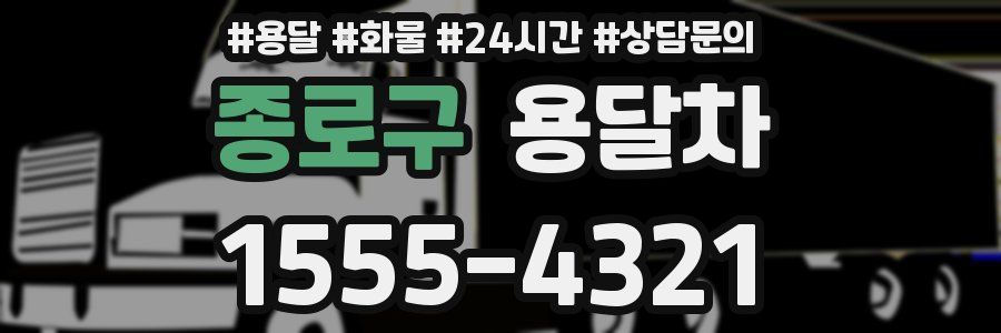 종로구 용달차