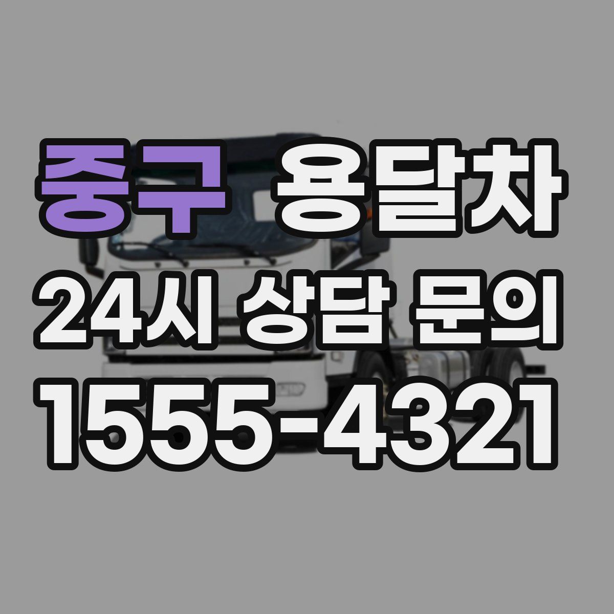 중구 용달차