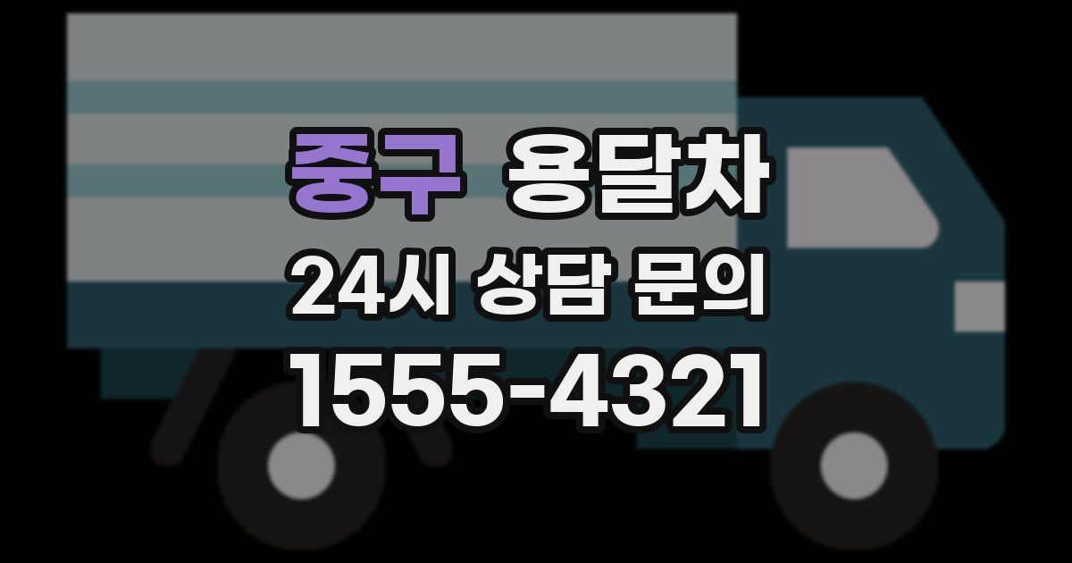 중구 용달차