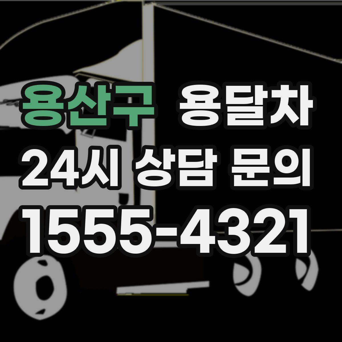 용산구 용달차