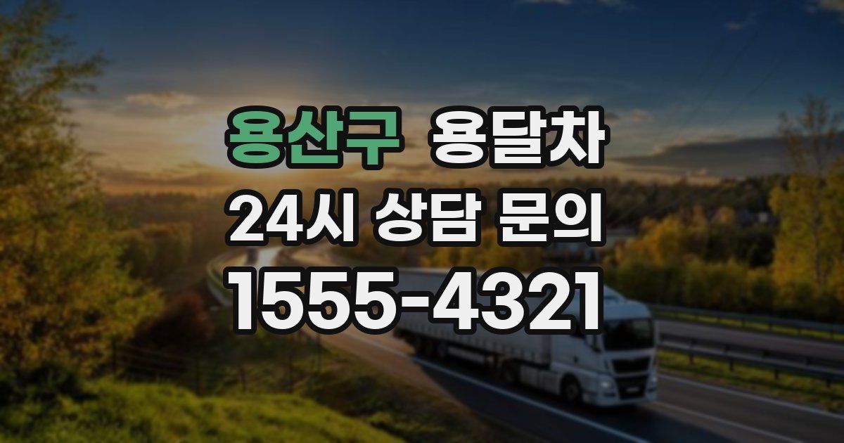 용산구 용달차