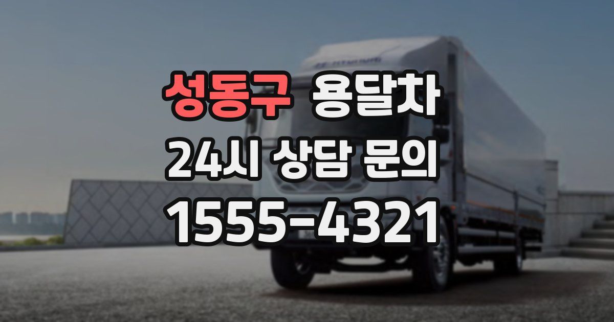 성동구 용달차