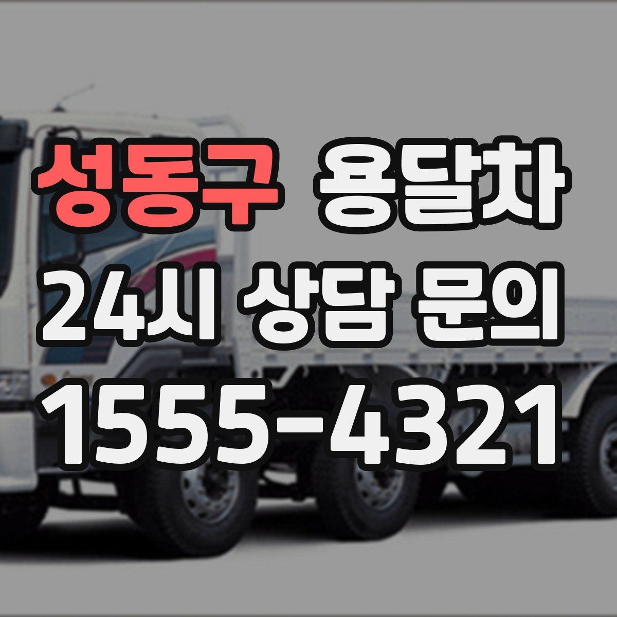 성동구 용달차