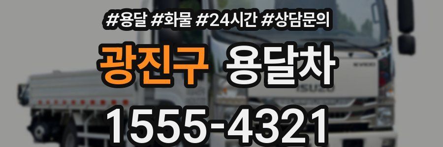 광진구 용달차