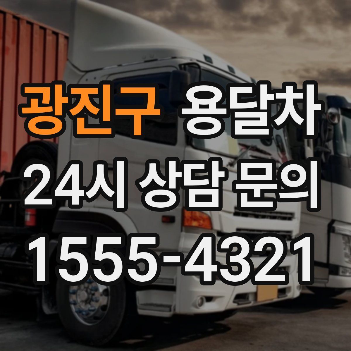 광진구 용달차