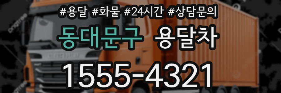 동대문구 용달차