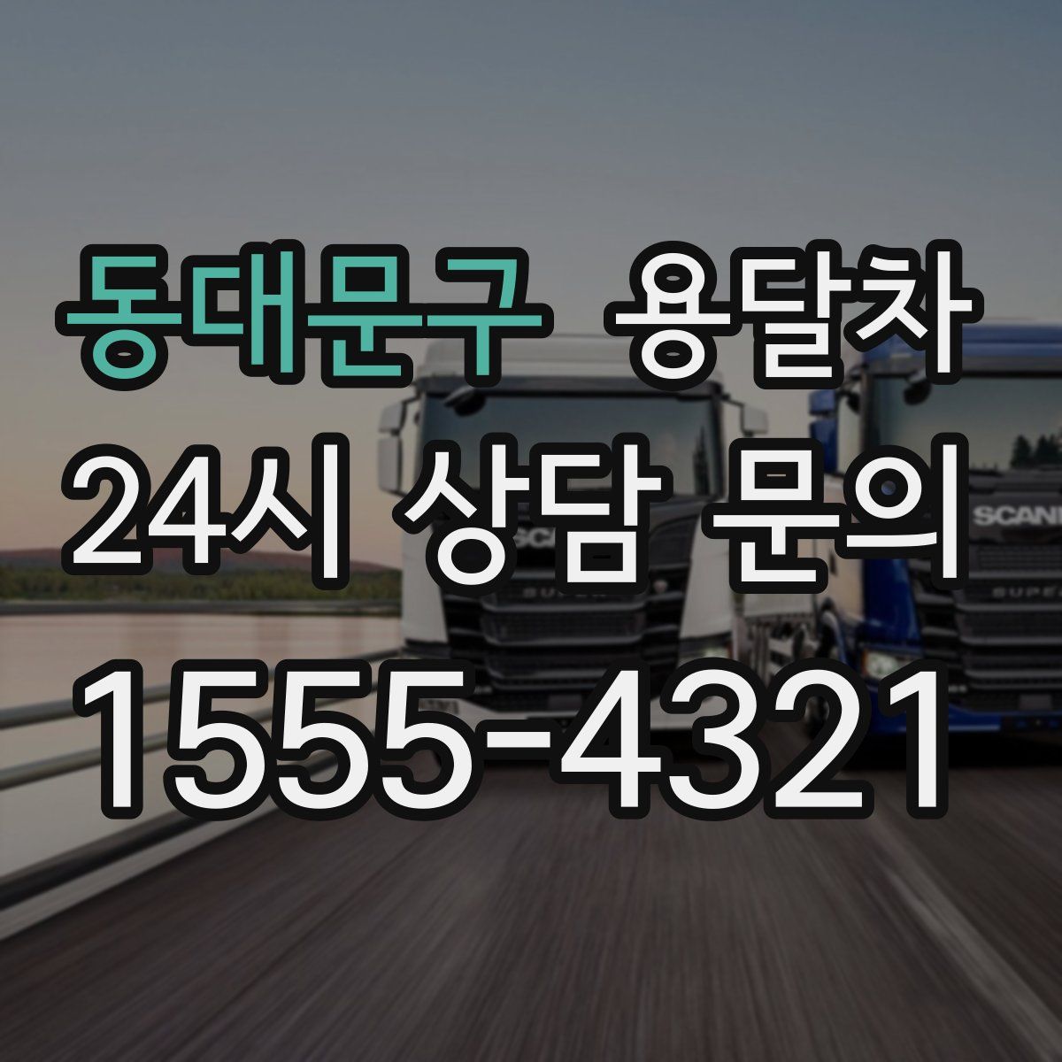 동대문구 용달차