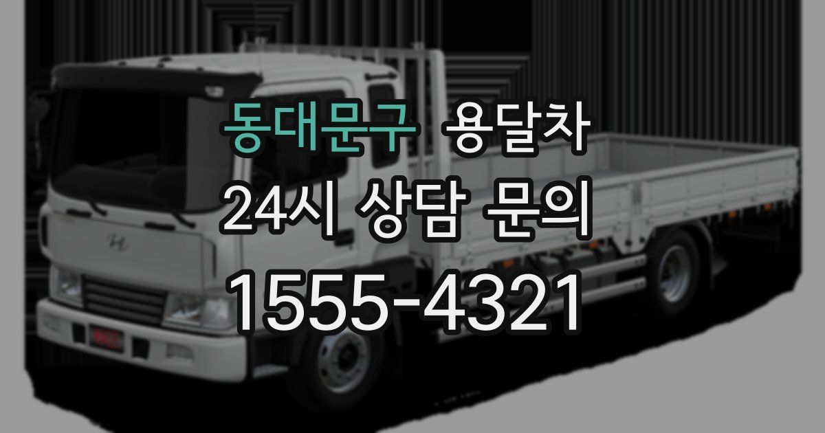 동대문구 용달차