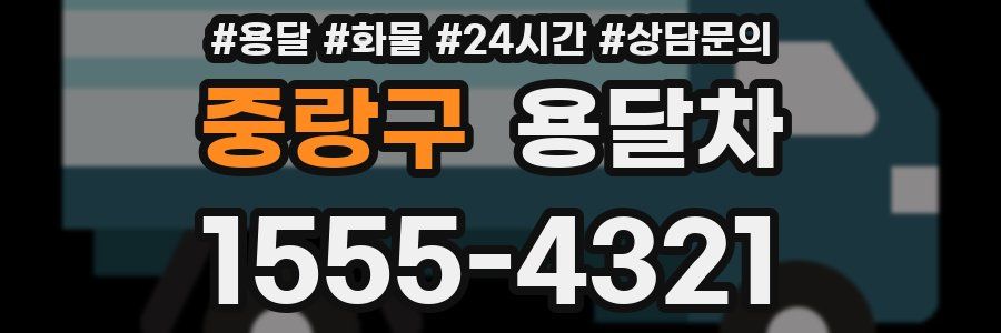 중랑구 용달차