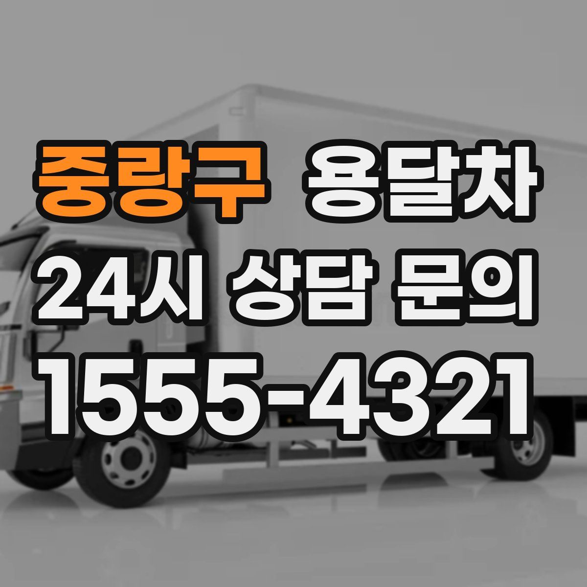 중랑구 용달차