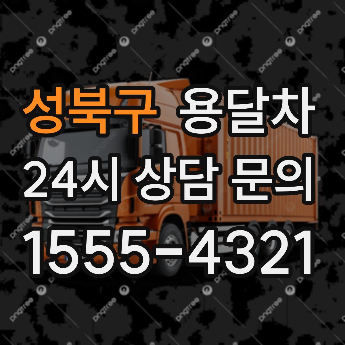 성북구 용달차