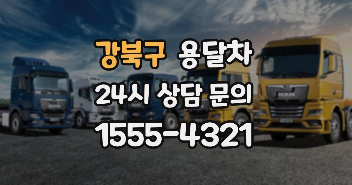 강북구 용달차