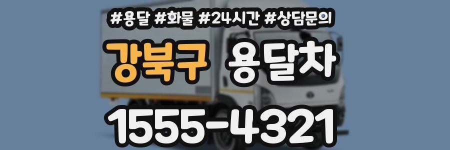 강북구 용달차