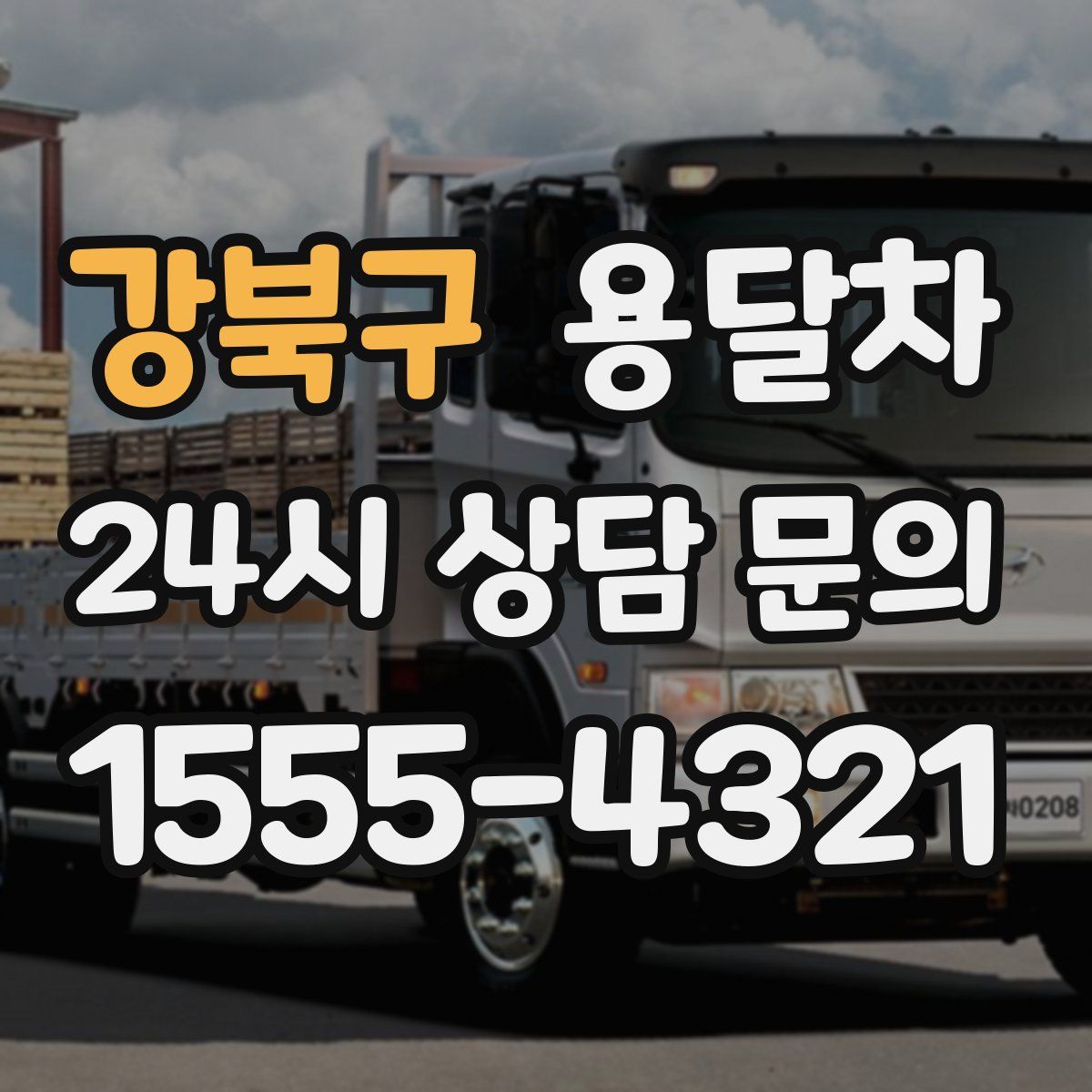 강북구 용달차