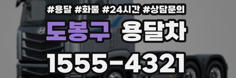 도봉구 용달차