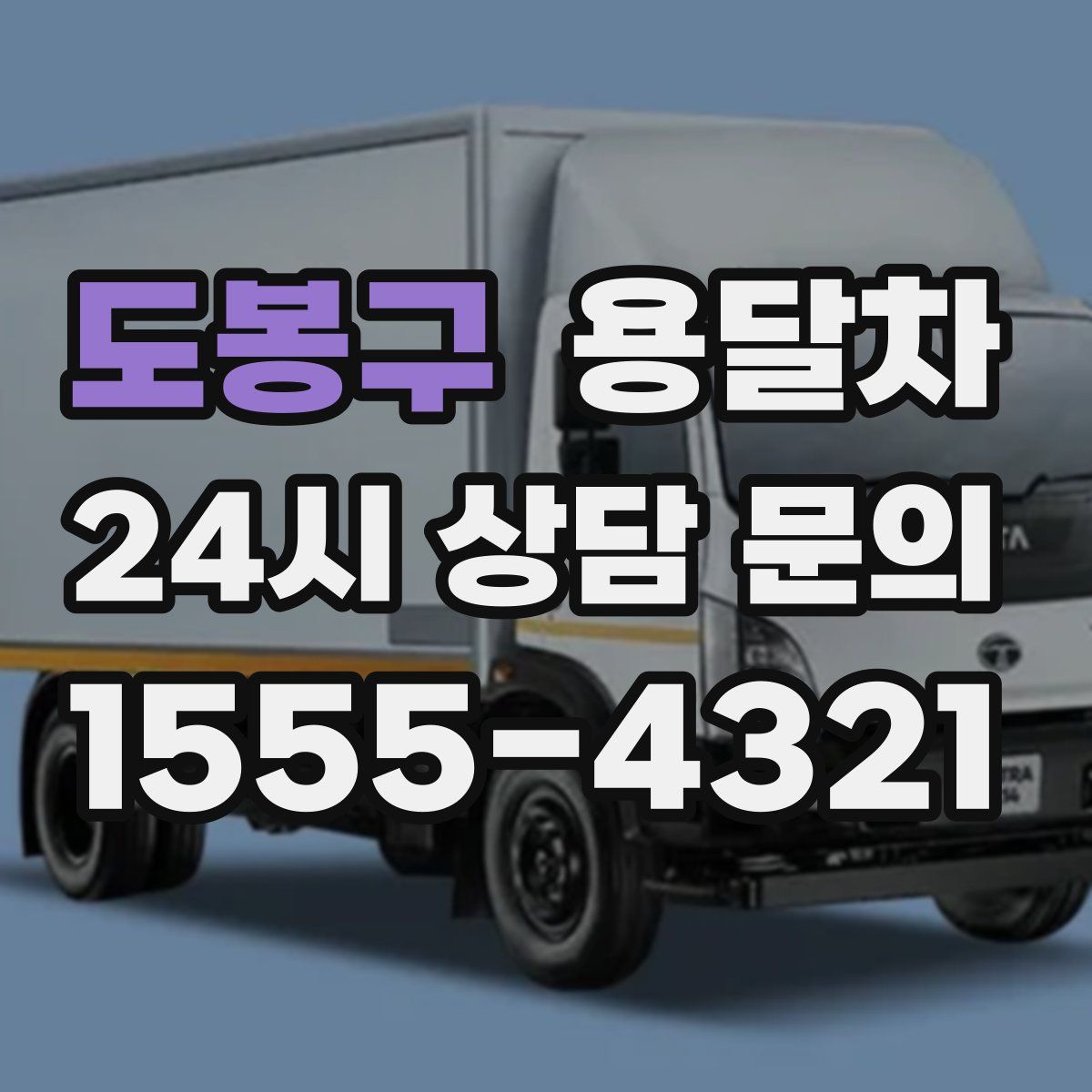 도봉구 용달차